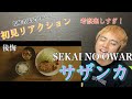 【初見リアクション】"SEKAI NO OWARI - サザンカ" 歌詞とストーリーで涙腺崩壊!?久々のザ・バラードに考察が光りました!