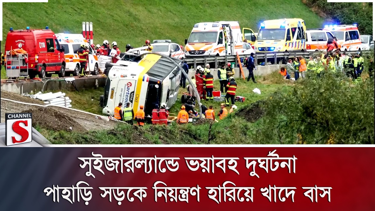 সুইজারল্যান্ডে ভয়াবহ দু/র্ঘটনা, পাহাড়ি সড়কে নিয়ন্ত্রণ হারিয়ে খাদে বাস | Channel S News