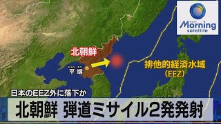 北朝鮮 弾道ミサイル2発発射　日本のEEZ外に落下か【モーサテ】（2023年8月31日）