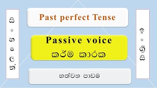 Past Perfect Tense | Passive voice in Sinhala