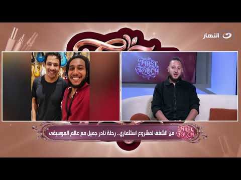 كيف أثرالذكاء الاصطناعي على صناعة الموسيقى؟ | فرست تاتش | الاثنين 14 سبتمبر 2026