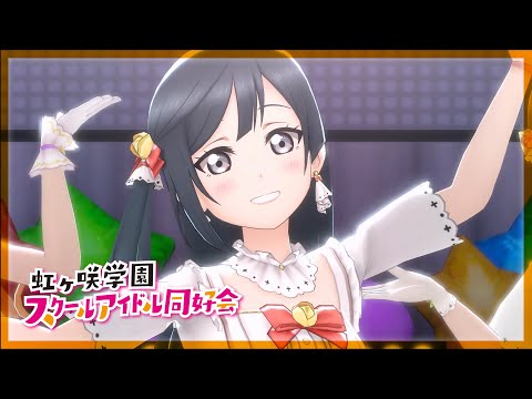 【スクスタ】『愛してるばんざーい！』4K 60FPS 最高画質 MV