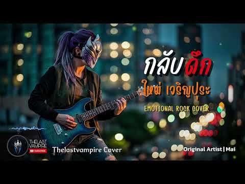 กลับดึก - ใหม่ เจริญปุระ (ศิลปินต้นฉบับ) | EMOTIONAL ROCK COVER | by THELASTVAMPIRE