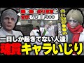 【ストグラ】一日しか起きてないキャラ達の名前を上げられて動揺する鳥野