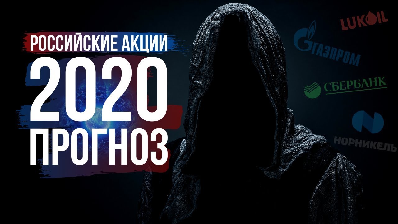 Российские Акции: Прогноз рынка на 2020 год.