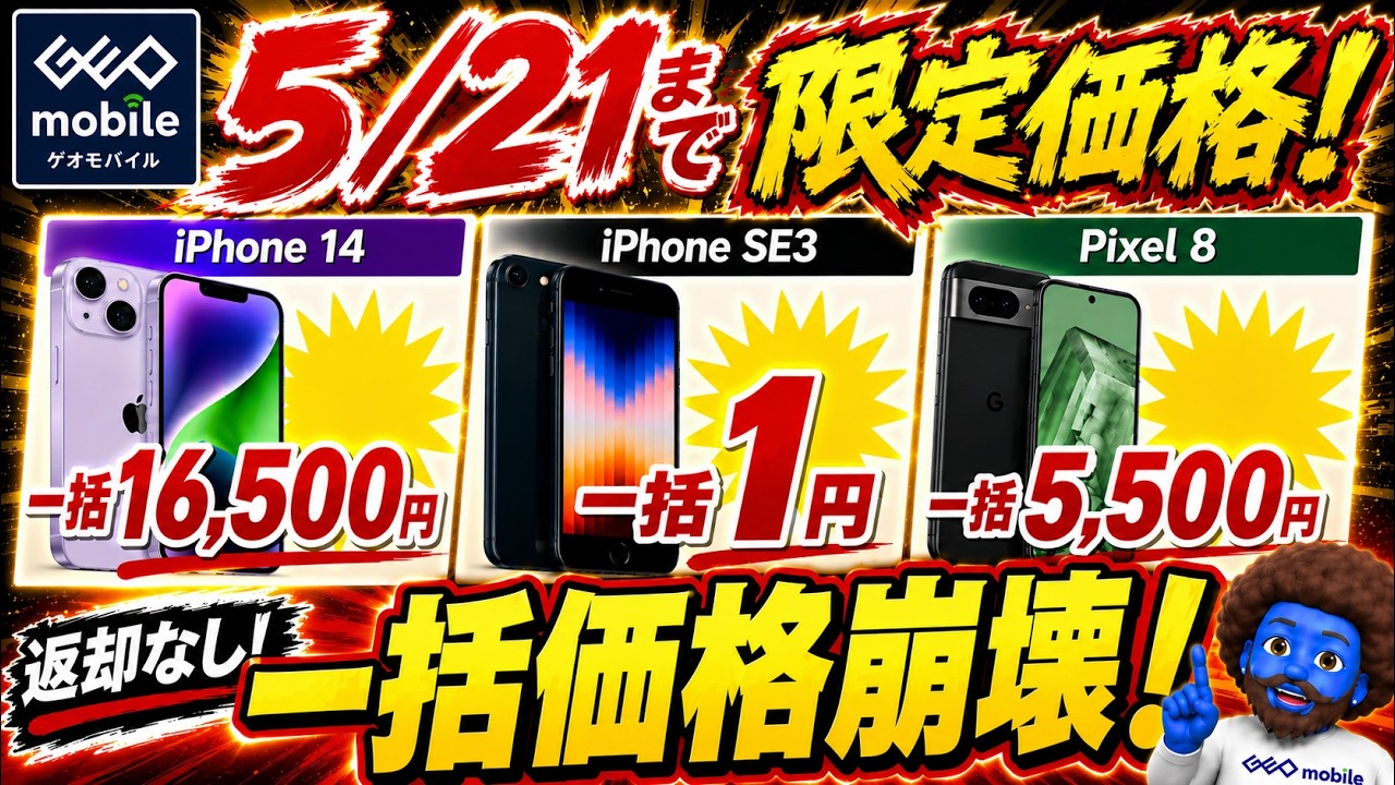 【5/21まで】ゲオモバイル価格崩壊!iPhone14が一括1.6万円、Pixel8が5,500円