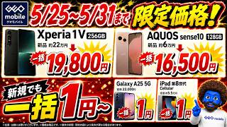 【5/25~割引機種は概要欄みて】ゲオモバイル価格崩壊!iPhone14が一括1.6万円、Pixel8が5,500円