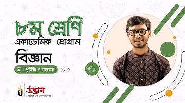 Class 8 Academic Program । Science । পৃথিবী ও মহাকর্ষ । The Earth and Gravitation | Udvash | উদ্ভাস