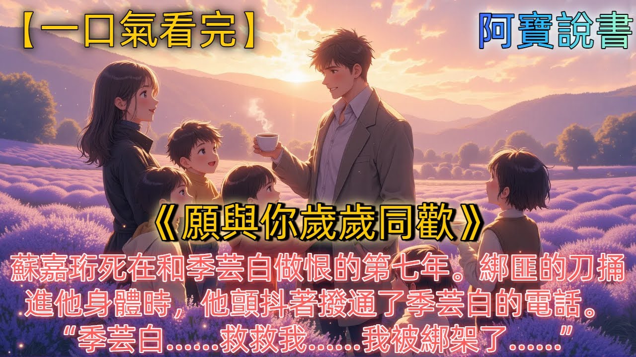 《願與你歲歲同歡》蘇嘉珩死在和季芸白做恨的第七年。綁匪的刀捅進他身體時，他顫抖著撥通了季芸白的電話。“季芸白……救救我……我被綁架了……” 但電話那頭，傳來的是男人冷漠的聲音：“所以你是來報喜的？