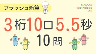 フラッシュ暗算】3桁／10口／5.5秒：10問｜毎日使えるフラッシュ暗算