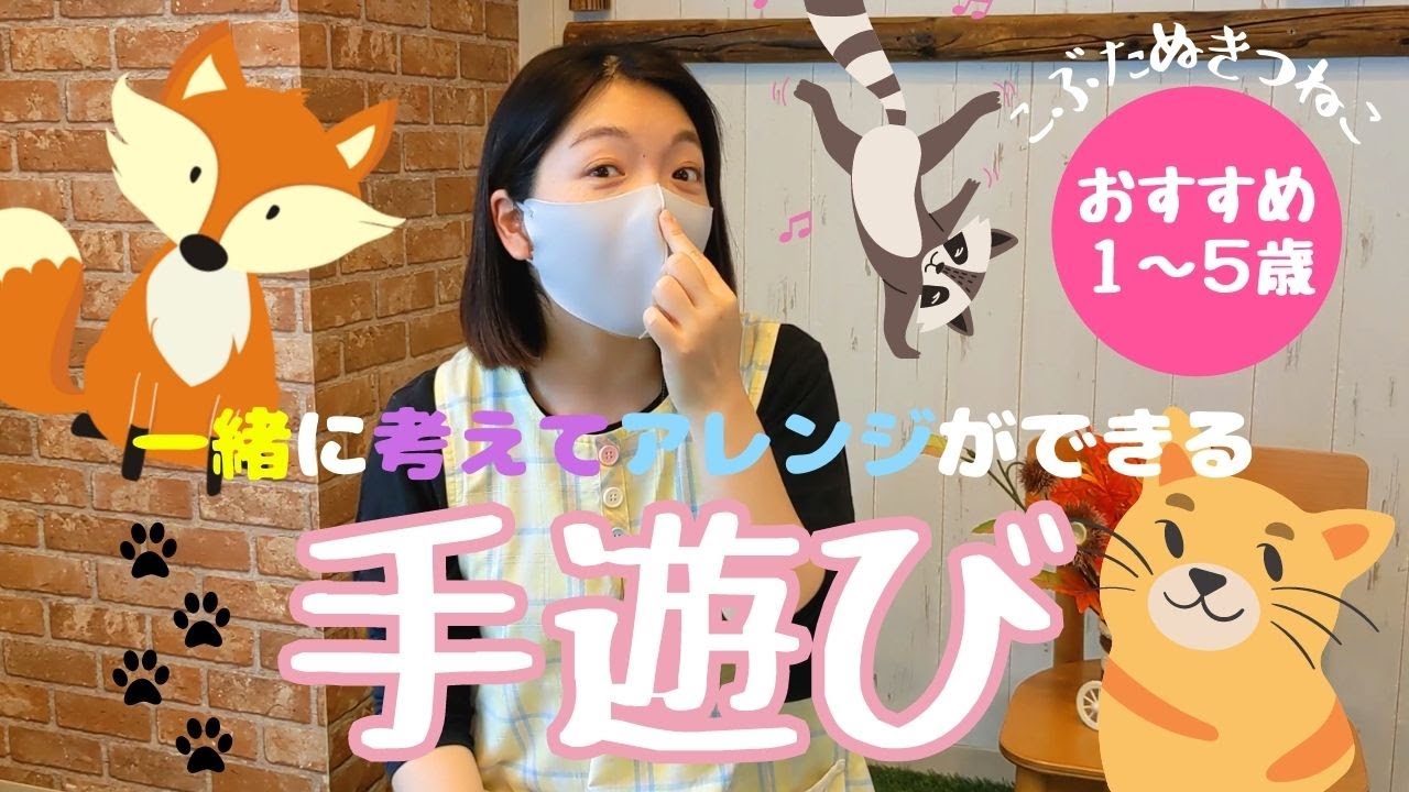 保育園の手遊び こぶたぬきつねこ を現役保育士が紹介 1歳から5歳まですぐに実践できる子どもを楽しませるヒント Youtube 保育園の手遊び こぶたぬきつねこ を現役保育士が紹介 1歳から5歳まですぐに実践できる子どもを楽しませるヒント Youtube