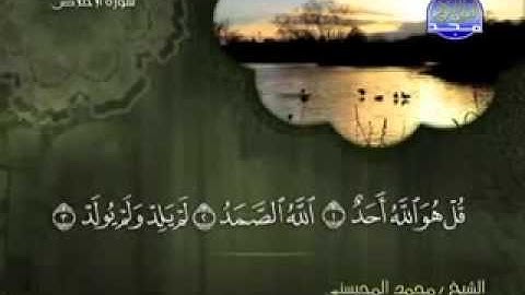 سورة الاخلاص الشيخ محمد المحيسني   YouTube