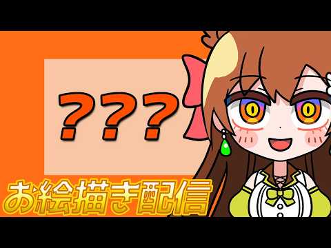 【 絵の練習】素体を描く練習 【#お絵描き配信 #drawing  】