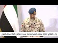 مباشر : إحاطة إعلامية من حكومة دولة الإمارات حول آخر المستجدات والأوضاع الراهنة