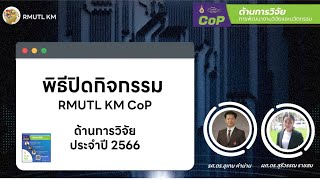 พิธีปิดกิจกรรม RMUTL KM Cop ด้านการการวิจัย ประจำปี 2566