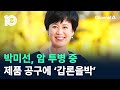 박미선 암 투병 중 제품 공구에 갑론을박 채널A 뉴스 TOP10