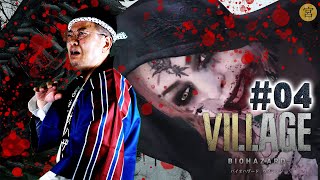 【ゲーム実況】宮迫博之のバイオハザード ヴィレッジ生配信 #04