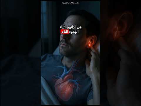 لماذا يسمع بعض الأشخاص دقات قلوبهم في الليل وما سر ظاهرة طنين القلب الغامضة