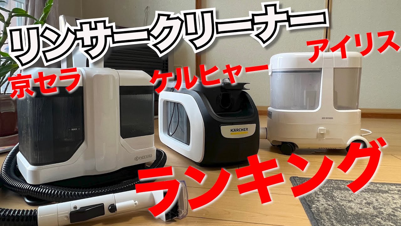Rinser Cleaner Ranking! Famous Brands: Karcher VS Iris Ohyama VS