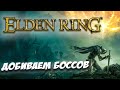 Elden Ring Маления. добиваем боссов! Прохождение Elden Ring на стриме. Элден Ринг open world ARPG