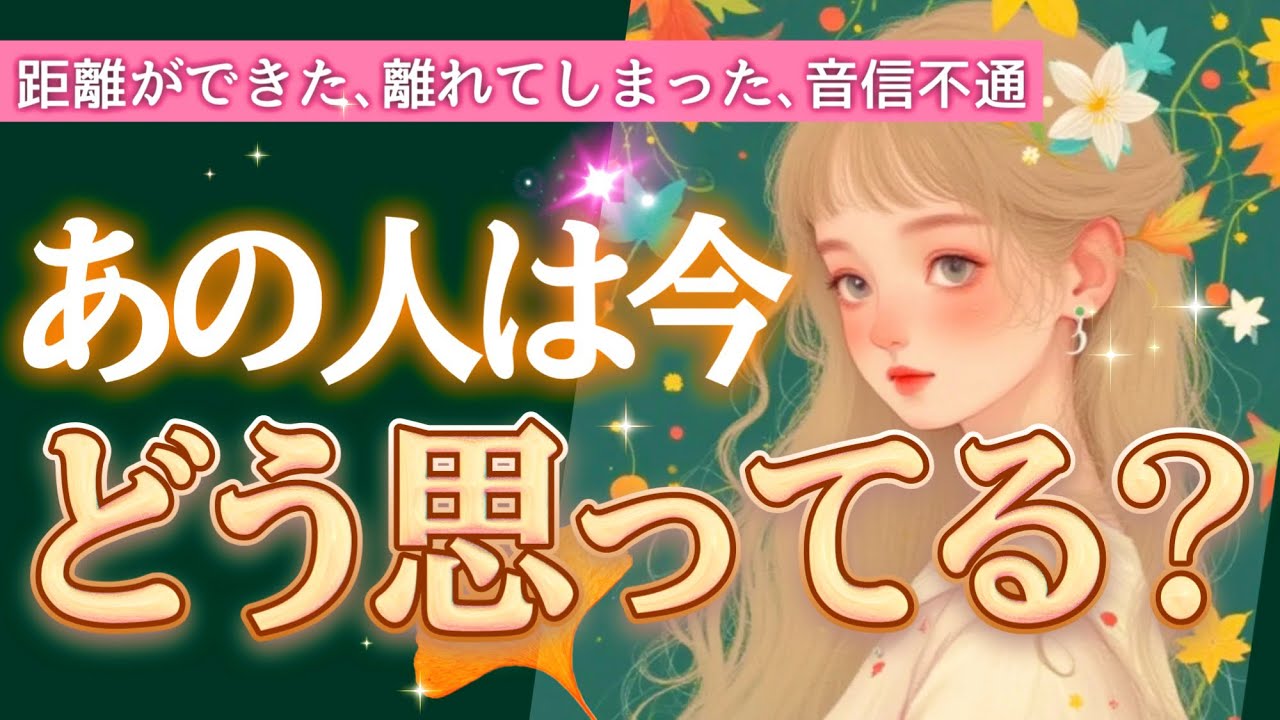 💍✨【距離ができた、離れてしまった、音信不通】そんなあの人は今どんな気持ちでいるの？