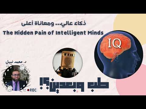 ذكاء عالي ومعاناة أعلى