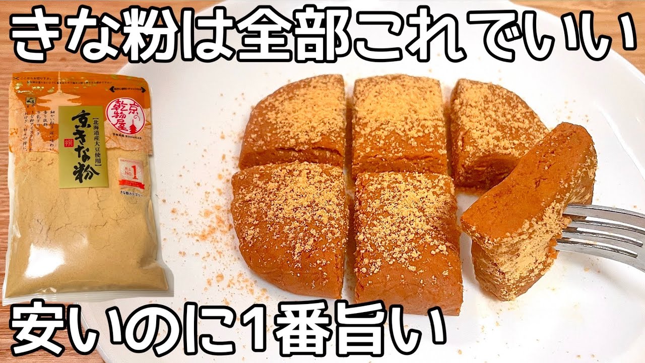 超簡単【生きな粉】混ぜるだけ!栄養満点なきな粉を使った節約おやつ - YouTube