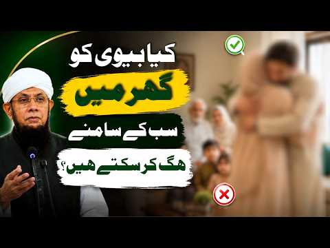 Kya Biwi Ko Sab Ke Samne Hug Kar Sakte Hain? | Shaykh Mufti Tauqeer | کیا بیوی کو ہگ کر سکتے ہیں؟