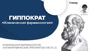 Клиническая фармакология антиаритмических препаратов. Часть 2. 26.03.21