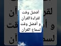 أفضل وقت لقراءة القرآن و أفضل وقت لسماع القرآن الشيخ عبد الرزاق البدر حفظه الله 