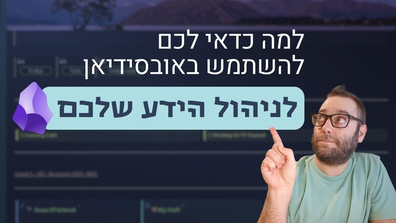 אובסידיאן - מה זה בכלל ולמה כדאי לכם לשקול לנהל בה את הידע שלכם