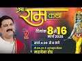 LIVE - SRI RAMKATHA | PUJYA RAJAN JEE | SHIV PARWATI VIVAH MAHOTSHV | SIWAN BIHAR | DAY 02