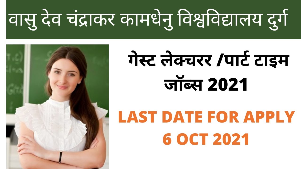 cg guest teacher jobs 2021 || Vashu Dev Chandrakar Durg  ||Guest lecturer /Assisatant professor 2021