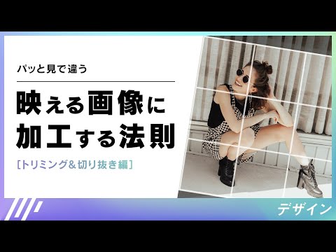パッと見で違う 映える画像に加工する法則［トリミング＆切り抜き編］