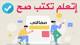 شرح كامل لكيفية كتابة مقالة للمبتدئين ليتوافق مع السيو بإحترافية وظهوره في نتائج البحث الأولى 2020