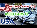 США Цены Сколько стоят б/у автомобили в Америке