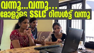 വന്നൂ..വന്നൂ…മോളുടെ SSLC റിസൾട്ട് വന്നൂ!!! | SSLC Result 2024