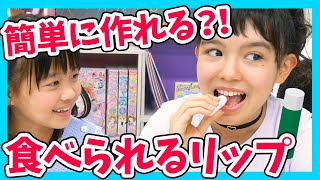 【ドッキリ】もしもりりあんがリップを食べちゃったら【100円均DIY】