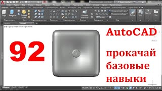 AutoCAD 3-D. Прокачай базовые навыки.Задача 92