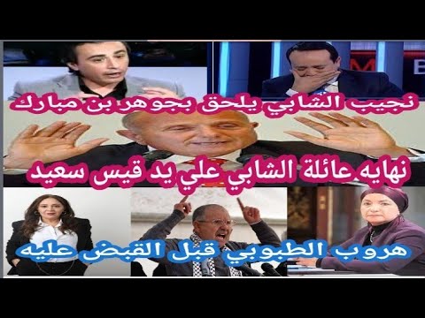 نجيب الشابي يلحق بـ جوهر بن مبارك ونهاية العائلة علي يد ليلي جفال وتسريب صادم والحقيقة تستمر