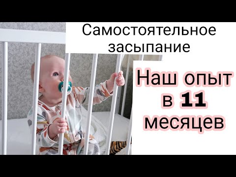 Самостоятельное Засыпание ||Опыт Мамы пошагово