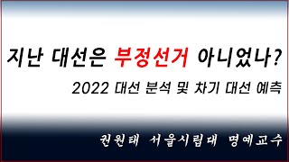 [황교안TV] 지난 대선은 부정선거 아니었나? : 2022 대선 분석 및 차기 대선  - 권원태 서울시립대 명예교수 (12월 10일)