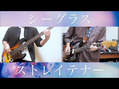 シーグラス(short ver.) / ストレイテナー guitar & base cover by  からす & ワシオ