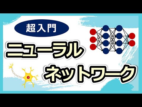 はじめてのニューラルネットワーク。基本的な原理がかわる！ - YouTube