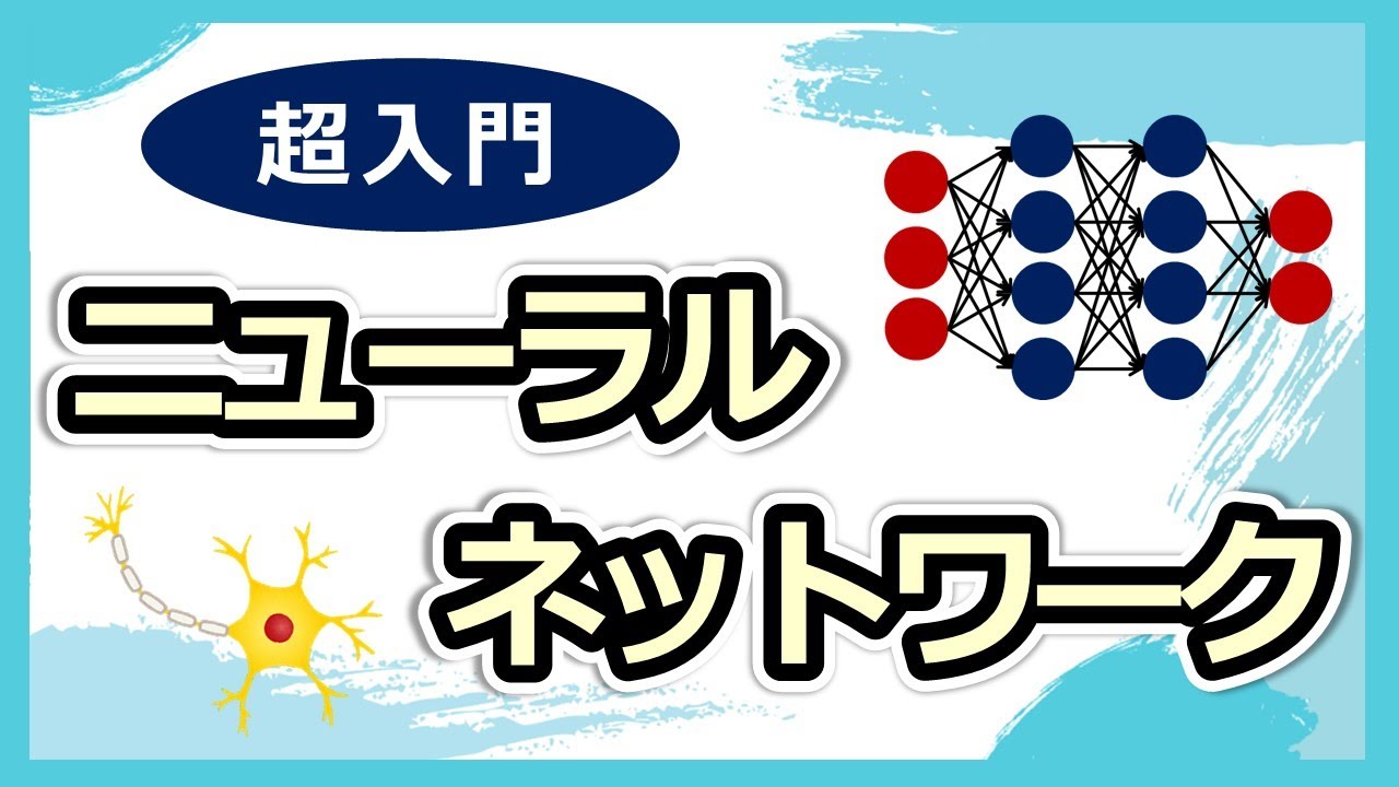 はじめてのニューラルネットワーク。基本的な原理がかわる！ - YouTube