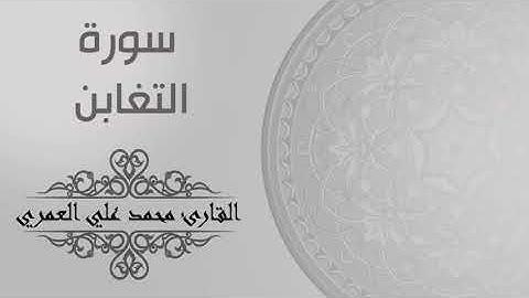 سورة التغابن من صلاة العشاء : القارئ محمد العمري