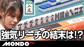 追い込まれた亜樹　強気なリーチがどうでるか！？