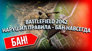 Battlefield 2042 Правила От Разработчиков  | Которые Выдают Баны
