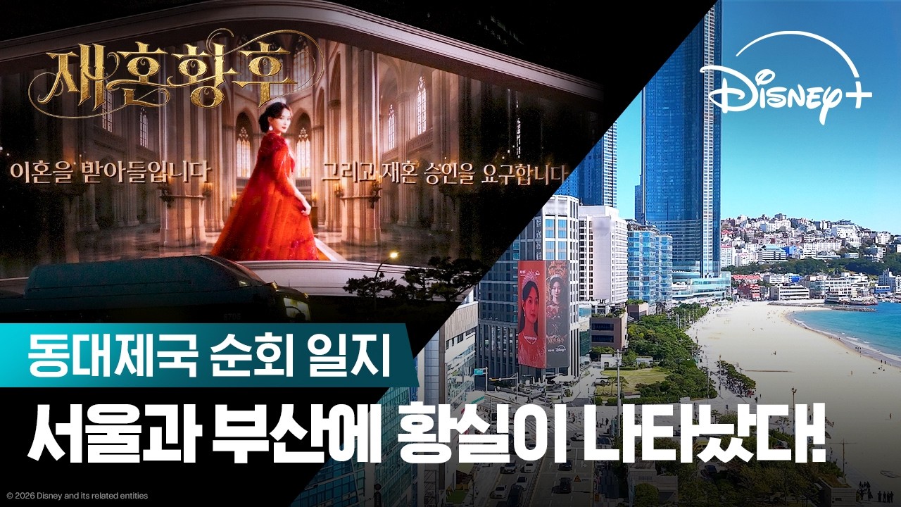 서울과 부산을 뒤흔든 황실 비주얼 | [재혼 황후] 동대제국 순회 일지 | 디즈니+