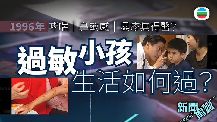 TVB 新聞掏寶｜哮喘、鼻敏感、濕疹無得醫？過敏小孩生活如何過？ (繁 / 簡字幕)｜香港歷史片段｜無綫新聞 TVB News